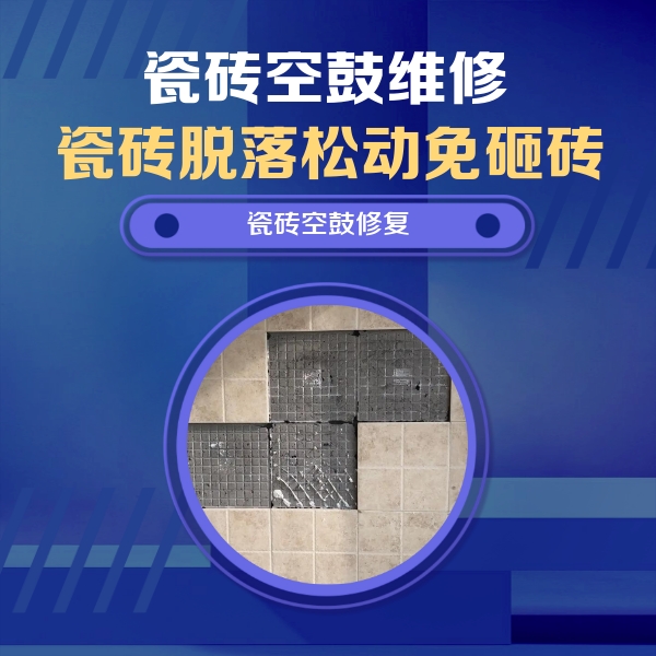 阳泉瓷砖空鼓维修公司分享卫生间墙面瓷砖空鼓面积较大时，如何进行注浆修补？