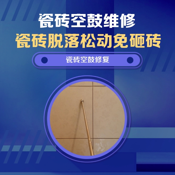 阳泉瓷砖空鼓维修公司分享如何判断瓷砖空鼓的面积？