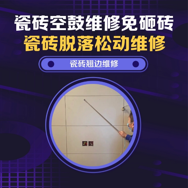 阳泉瓷砖空鼓维修公司分享瓷砖空鼓面积较大时，除了注浆修补还有哪些维修方法？