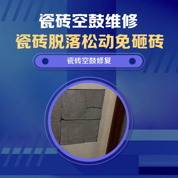 阳泉瓷砖空鼓维修公司分享砖缝注浆修补空鼓的注意事项有哪些？