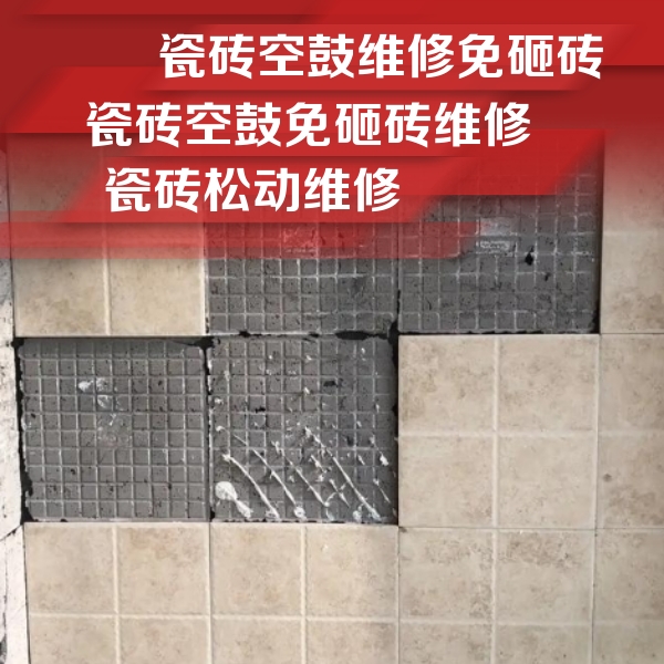阳泉瓷砖空鼓维修公司分享地砖空鼓维修的知识