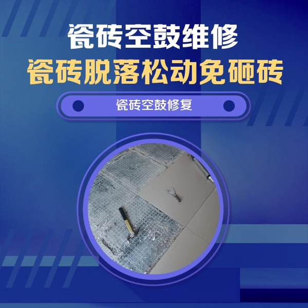 阳泉瓷砖空鼓维修公司分享瓷砖松动维修的方法