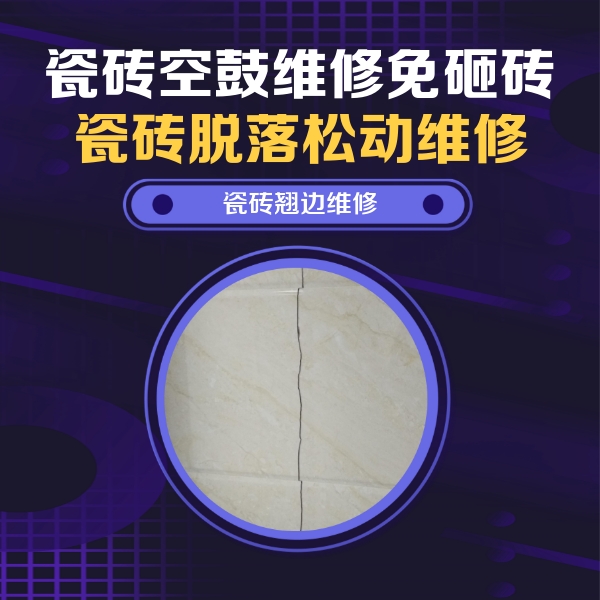 阳泉瓷砖空鼓维修公司分享砖缝注浆修补空鼓的具体操作步骤是什么