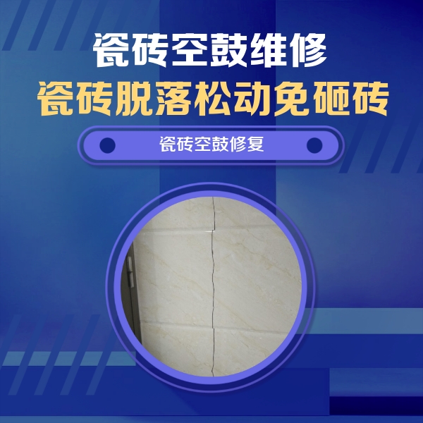阳泉瓷砖空鼓维修公司分享瓷砖空鼓面积较大时，除了注浆修补还有哪些维修方法？